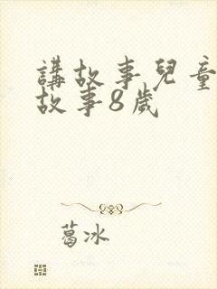 讲故事儿童睡前故事8岁