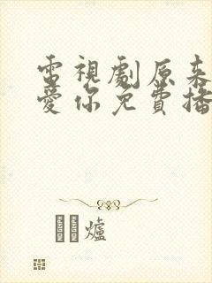 电视剧原来我很爱你免费播放