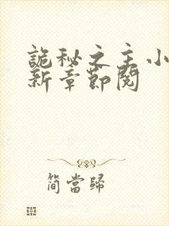 诡秘之主小说最新章节阅