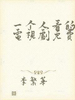 一个人看的高清电视剧免费观看