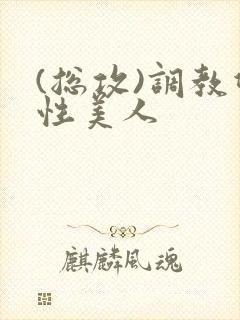 (总攻)调教双性美人