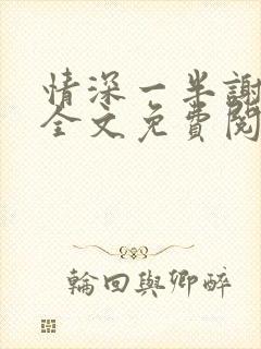 情深一半谢知岁全文免费阅读笔趣阁