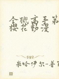 全职高手第8季樱花动漫封面