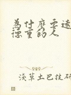 为什么要远离阴德重的人