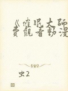 《催眠大师》免费观看动漫封面