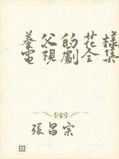 养父的花样年华电视剧全集33