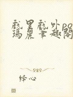 戏里戏外po苏玛丽笔趣阁没有拼音封面