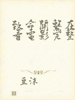 致命关系在线观看电影完整版高清