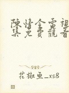 陈情令电视剧全集免费观看策驰