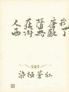 人在隋唐我竟在西游无敌了笔趣阁