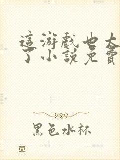 这游戏也太真实了小说免费读