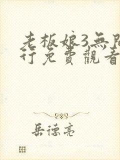 老板娘3无间潜行免费观看完整版