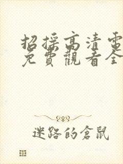 招摇高清电视剧免费观看全集完整版