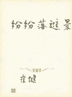 纷纷落进晨色里