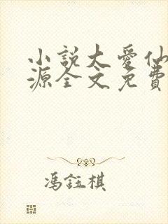 小说大爱仙尊方源全文免费