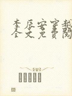 李辰安穿越小说全文免费阅读