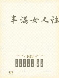 丰满女人性猛交