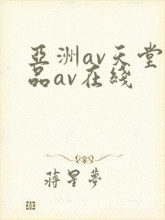 亚洲av天堂精品av在线