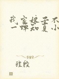 我家娘子不对劲一蝉知夏小说全集看