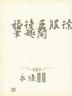 婚后臣服徐书晚笔趣阁封面