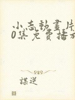 小志动画片100集免费播放