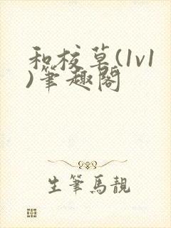 和校草(1v1)笔趣阁