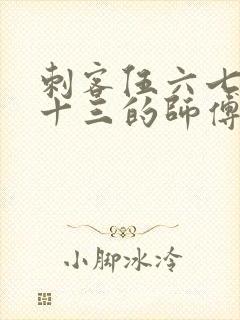 刺客伍六七梅花十三的师傅