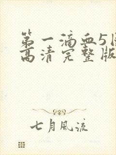 第一滴血5国语高清完整版免费观看