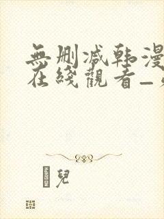 无删减韩漫免费在线观看_第一漫画