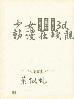 少女たちよ3d动漫在线观看封面