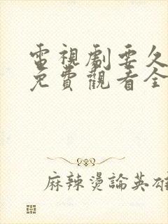 电视剧要久久爱免费观看全集