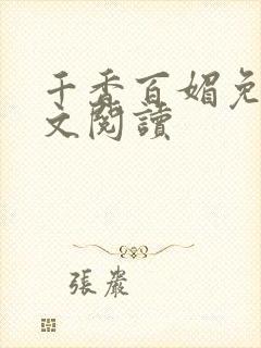 千香百媚免费全文阅读