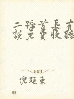 二号首长有声小说免费收听