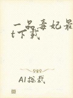 一品毒妃最txt下载