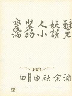 变装人妖雅琪沉沦的小说免费阅读封面