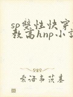 sp双性快穿调教高hnp小说海棠封面