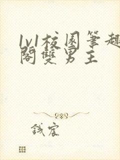 1v1校园笔趣阁双男主