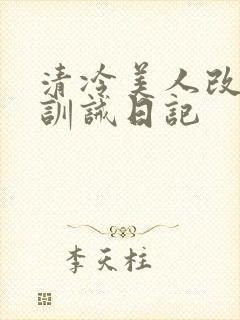 清冷美人改/造训诫日记