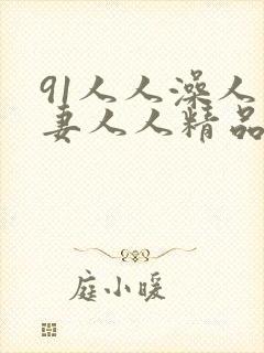 91人人澡人人妻人人精品