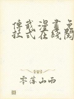 传武漫画免费下拉式在线阅读观看