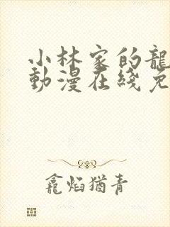 小林家的龙女仆动漫在线免费看