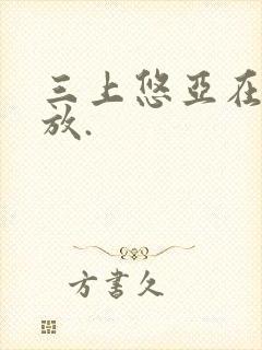 三上悠亚在线播放.封面