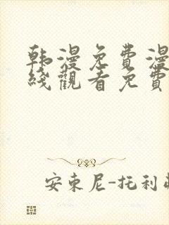 韩漫免费漫画在线观看免费下拉式