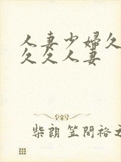 人妻少妇久久久久久人妻