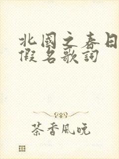 北国之春日语平假名歌词