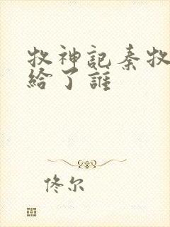 牧神记秦牧初吻给了谁