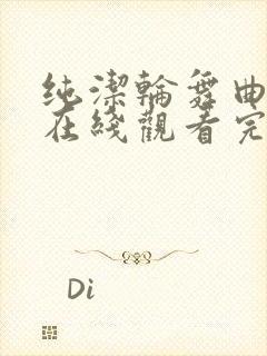 纯洁轮舞曲动漫在线观看完整免费封面