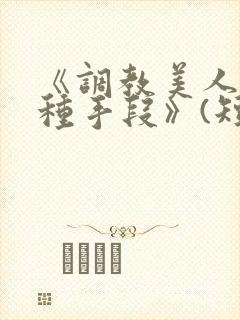 《调教美人的百种手段》(短篇合集)小说封面