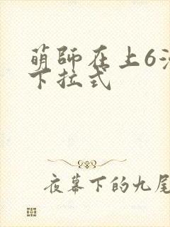 萌师在上6漫画下拉式