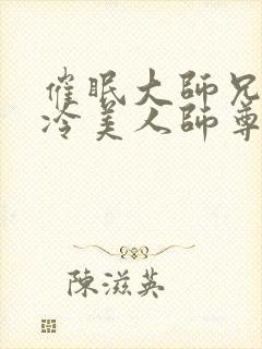 催眠大师兄的清冷美人师尊小说封面